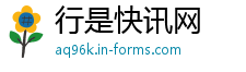 行是快讯网